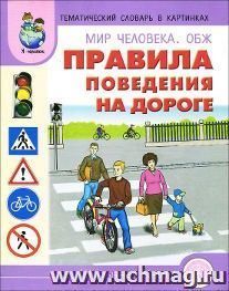 Тематический словарь в картинках. Мир человека. ОБЖ. Правила поведения на дороге