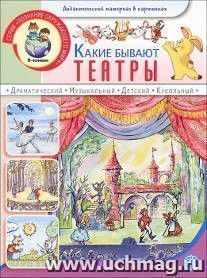 Какие бывают театры. Дидактический материал в картинках для занятий с детьми 5-7 лет