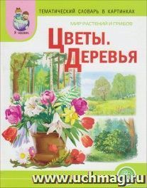 Тематический словарь в картинках. Мир растений и грибов. Цветы. Деревья