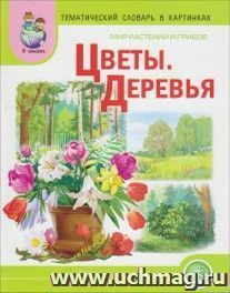 Тематический словарь в картинках. Мир растений и грибов. Цветы. Деревья