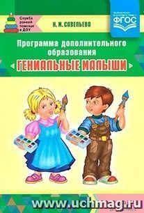 Программа дополнительного образования "Гениальные малыши"