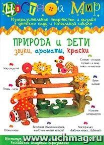 Цветной мир. Природа и дети: звуки, ароматы, краски. №5, 2011г.
