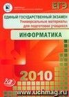 ЕГЭ 2010. Информатика. Универсальные материалы для подготовки учащихся