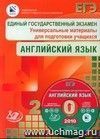 ЕГЭ 2010. Английский язык. Универсальные материалы для подготовки учащихся. В КОМПЛЕКТЕ с КОМПАКТ-ДИСКОМ.