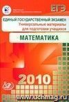 ЕГЭ 2010. Математика. Универсальные материалы для подготовки учащихся