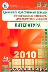 ЕГЭ 2010. Литература. Универсальные материалы для подготовки учащихся