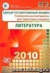 ЕГЭ 2010. Литература. Универсальные материалы для подготовки учащихся