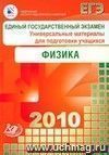 ЕГЭ 2010. Физика. Универсальные материалы для подготовки учащихся