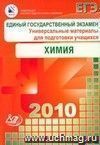 ЕГЭ 2010. Химия. Универсальные материалы для подготовки учащихся