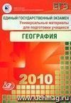 ЕГЭ 2010. География. Универсальные материалы для подготовки учащихся