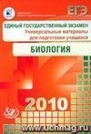 ЕГЭ 2010.  Биология. Универсальные материалы для подготовки учащихся