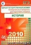 ЕГЭ 2010. История. Универсальные материалы для подготовки учащихся