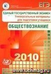 ЕГЭ 2010. Обществознание. Универсальные материалы для подготовки учащихся