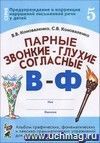 Парные звонкие - глухие согласные В-Ф. Альбом графических, фонематических и лексико-грамматических упражнений для детей 6-9 лет