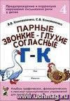 Парные звонкие - глухие согласные Г-К. Альбом графических, фонематических и лексико-грамматических упражнений для детей 6-9 лет