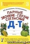 Парные звонкие - глухие согласные Д-Т. Альбом графических, фонематических и лексико-грамматических упражнений для детей 6-9 лет