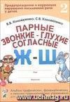 Парные звонкие - глухие согласные Ж-Ш. Альбом графических, фонематических и лексико-грамматических упражнений для детей 6-9 лет