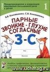 Парные звонкие - глухие согласные З-С. Альбом графических, фонематических и лексико-грамматических упражнений для детей 6-9 лет