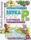 Автоматизация звука Рь в игровых упражнениях. Альбом дошкольника