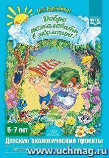 Добро пожаловать в экологию! Детские экологические проекты