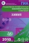 Государственная итоговая аттестация выпускников 9 классов в новой форме.  Химия. 2010