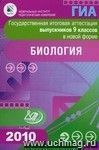 Государственная итоговая аттестация выпускников 9 классов в новой форме. Биология. 2010