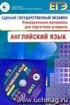 ЕГЭ 2011. Английский язык. Универсальные материалы для подготовки учащихся (в комплекте с CD)