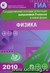 Государственная итоговая аттестация выпускников 9 классов в новой форме.  Физика. 2010