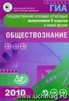 Государственная итоговая аттестация выпускников 9 классов в новой форме.  Обществознание. 2010