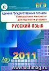 ЕГЭ 2011. Русский язык. Универсальные материалы для подготовки учащихся