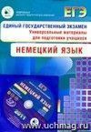 ЕГЭ 2011. Немецкий язык. Универсальные материалы для подготовки учащихся (в комплекте с CD)