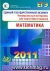 ЕГЭ 2011. Математика. Универсальные материалы для подготовки учащихся