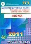 ЕГЭ 2011. Физика. Универсальные материалы для подготовки учащихся