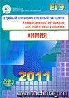 ЕГЭ 2011. Химия. Универсальные материалы для подготовки учащихся