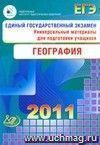 ЕГЭ 2011. География. Универсальные материалы для подготовки учащихся