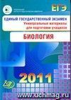 ЕГЭ 2011. Биология. Универсальные материалы для подготовки учащихся