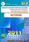 ЕГЭ 2011. История. Универсальные материалы для подготовки учащихся