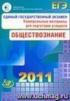 ЕГЭ 2011. Обществознание. Универсальные материалы для подготовки учащихся