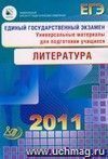 ЕГЭ 2011. Литература. Универсальные материалы для подготовки учащихся