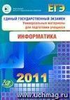 ЕГЭ 2011. Информатика. Универсальные материалы для подготовки учащихся