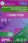 Государственная итоговая аттестация выпускников 9 классов в новой форме.  Геометрия. 2010