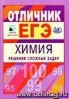 Отличник ЕГЭ. Химия. Решение сложных задач