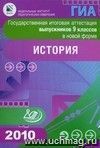 Государственная итоговая аттестация выпускников 9 классов в новой форме.  История. 2010