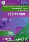 Государственная итоговая аттестация выпускников 9 классов в новой форме. География. 2010