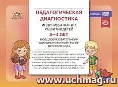 Педагогическая диагностика индивидуального развития детей в общеобразовательной/комбинированной группе детского сада. 3-4 года. ФГОС ДО. ФОП ДО — интернет-магазин УчМаг
