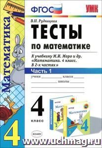 Тесты по математике к учебнику М.И.Моро. 4 класс. Часть 1