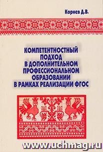 Компетентностный подход в дополнительном профессиональном образовании в рамках реализации ФГОС