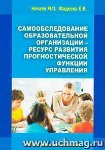 Самообследование образовательной организации - ресурс развития прогностической функции управления