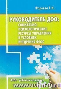 Руководитель ДОО. Социально-психологические ресурсы управления в условиях внедрения ФГОС