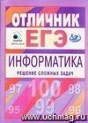 Отличник ЕГЭ. Информатика. Решение сложных заданий